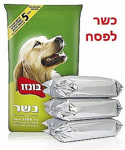 אוכל לכלבים כשר לפסח בונזו בשר 4 ק"ג אוכל לכלבים כשר לפסח בונזו בשר 4 ק"ג