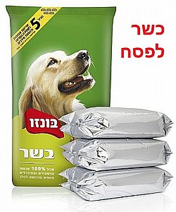 אוכל לכלבים כשר לפסח בונזו בשר 20 ק"ג אוכל לכלבים כשר לפסח בונזו בשר 20 ק"ג