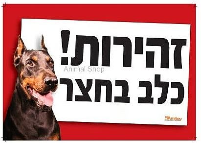 שלט זהירות כלב לחצר מגוון סוגים אמיתי