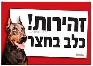 שלט זהירות כלב לחצר מגוון סוגים אמיתי שלט זהירות כלב לחצר מגוון סוגים אמיתי